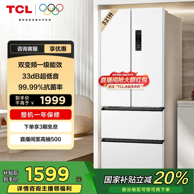 【多地国补立省20%】TCL 321升V5 法式四门 变频一级能效 家用冰箱