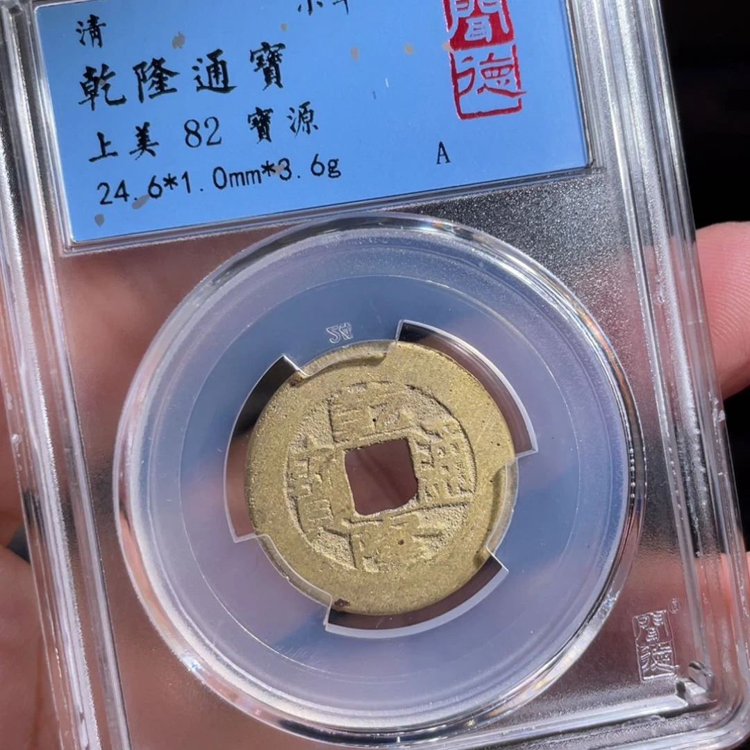 铜鼎一 乾隆通宝80️⃣15