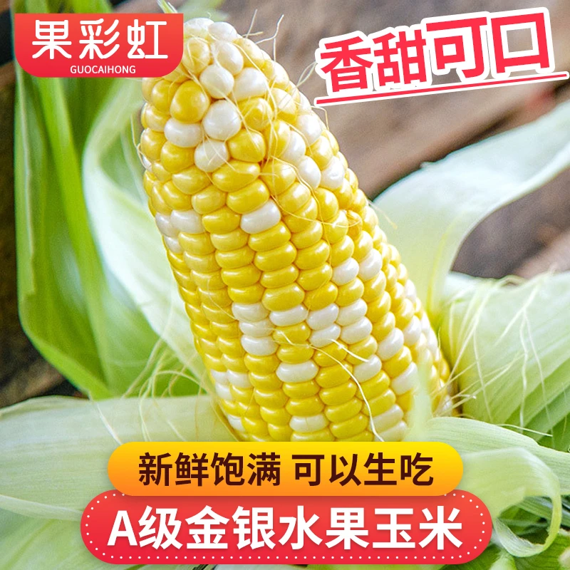【果彩虹】云南A级金银水果玉米3-8斤新鲜饱满可以生吃