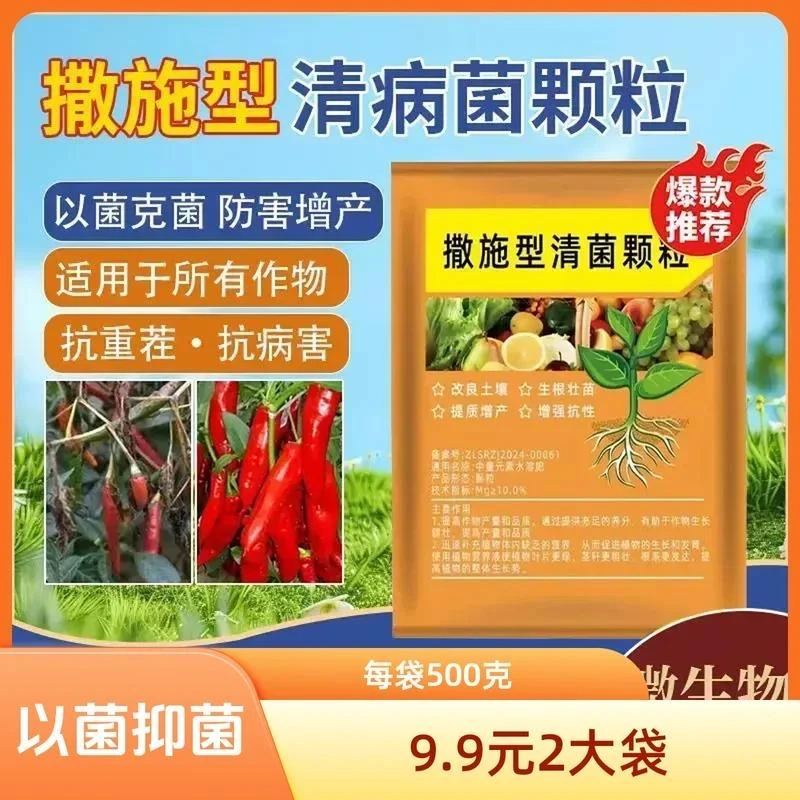 清菌颗粒撒施型防病害瓜果蔬菜大田作物抗土传增抗性通用颗粒剂肥