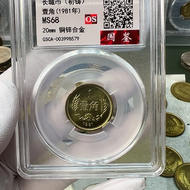 其他普通金属1981长城币评级初铸68分1枚