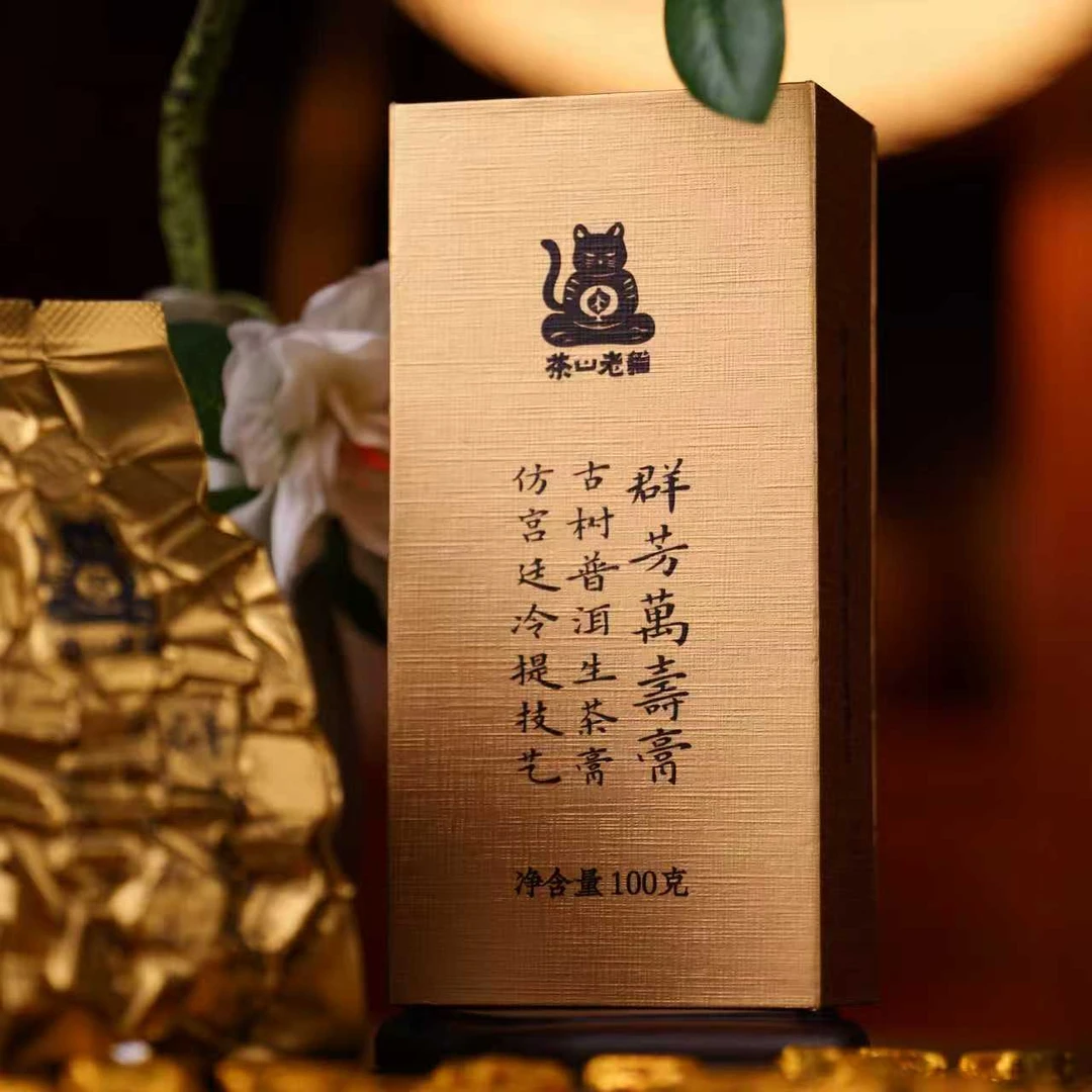 茶山老猫 群芳万寿膏古树普洱生茶膏宫廷冷提工艺100克拆封不退