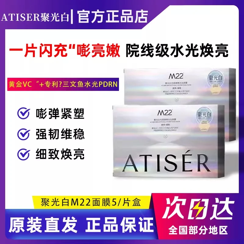 ATISER/聚光白M22面膜光感焕亮水光保湿抗皱提亮敏感肌适用正品