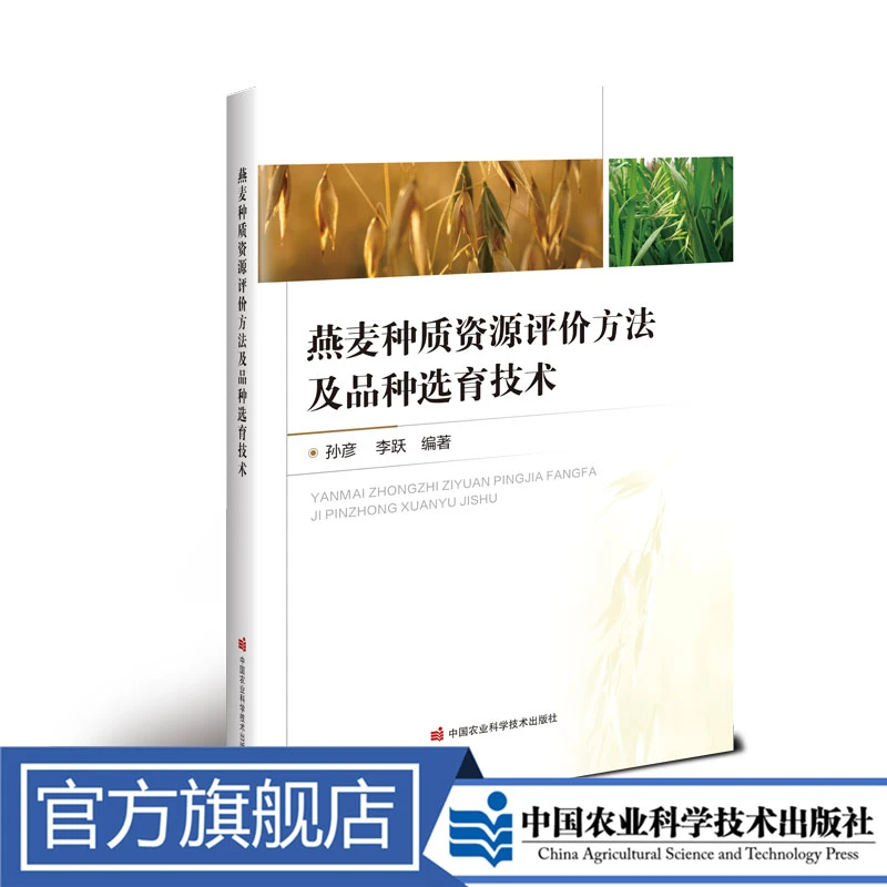正版包邮燕麦种质资源评价方法及品种选育技术孙彦书籍