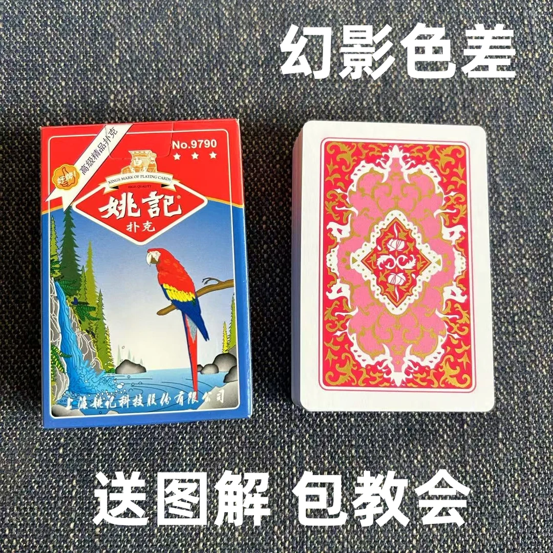 姚记9790魔术扑克道具色差幻影记号魔术师实战表演专用纸牌