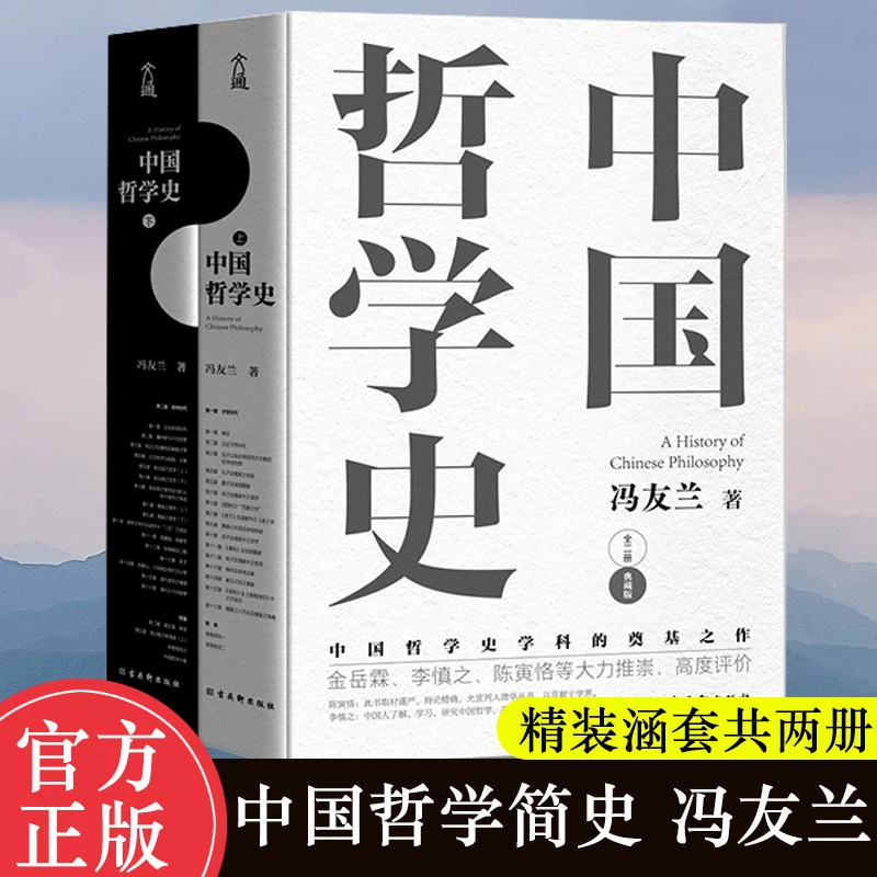 中国哲学史 中国哲学简史 著作