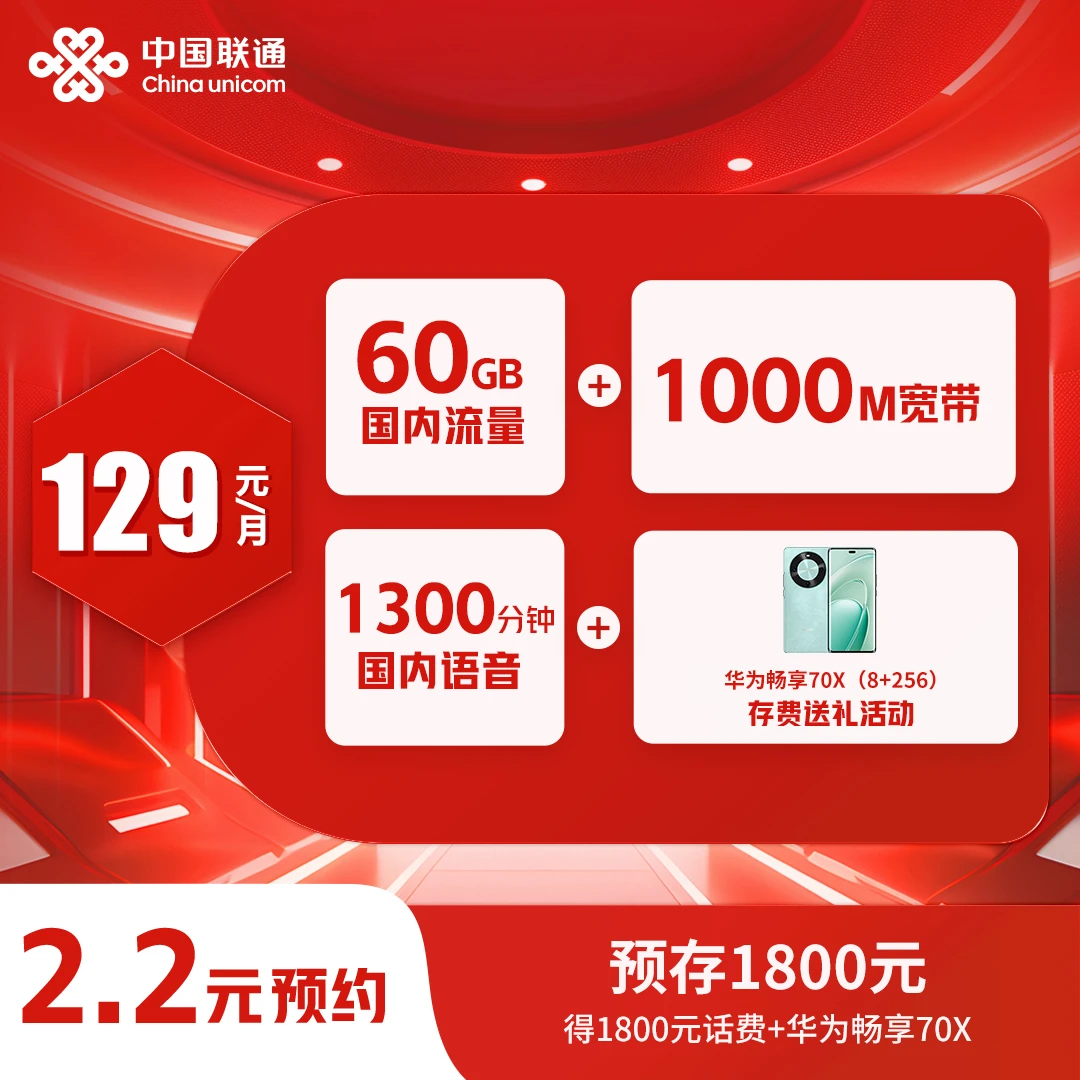 【山东专属】1000M宽带+1300分钟+60G流量+领手机