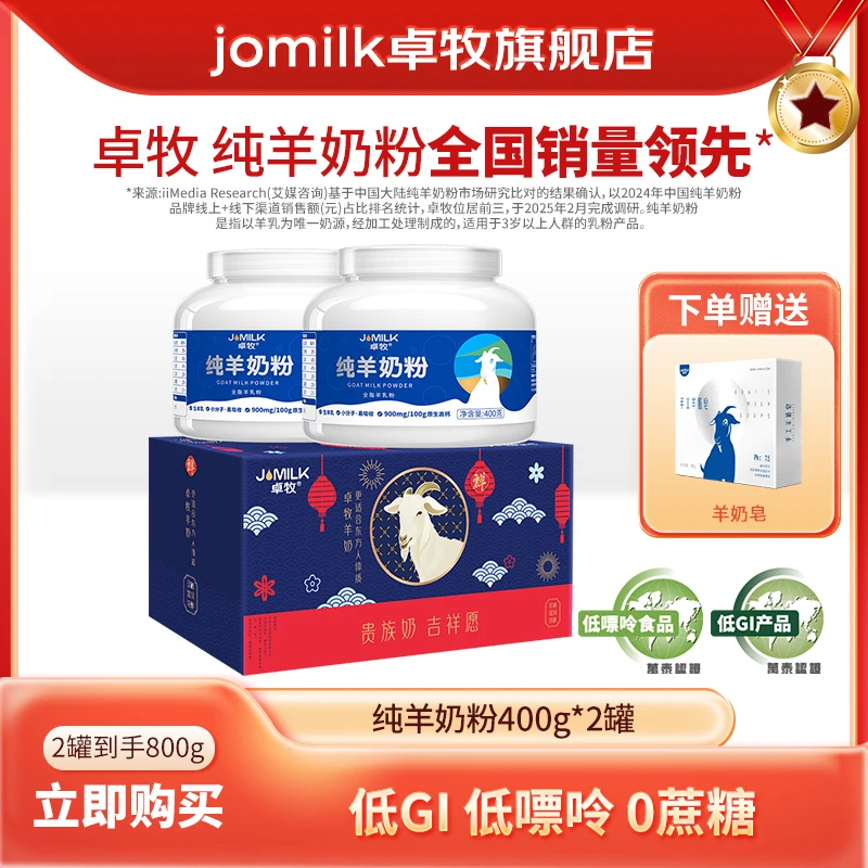 【低GI低嘌呤】卓牧纯羊奶粉400g*2罐高钙中老年成人学生奶粉送礼