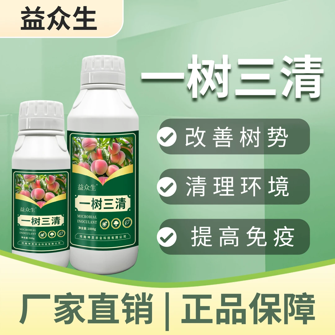 益众生一树三清果树果园专用改善树势补充营养增强免疫微生物肥料