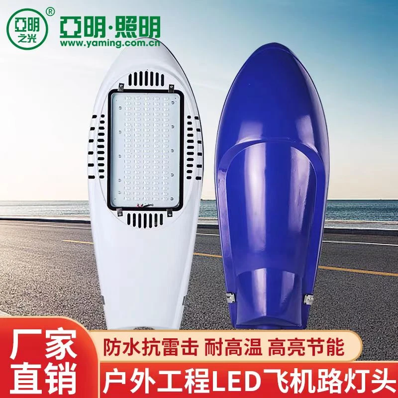 亚明led飞机头路灯220v户外防水50w100w超亮新农村道路电线杆