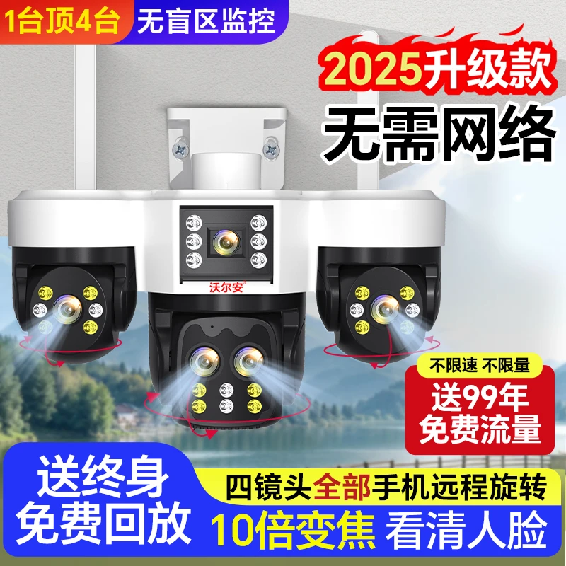 沃尔安【免流量】4G四镜头手机控制监控家用360度夜视高清摄像头