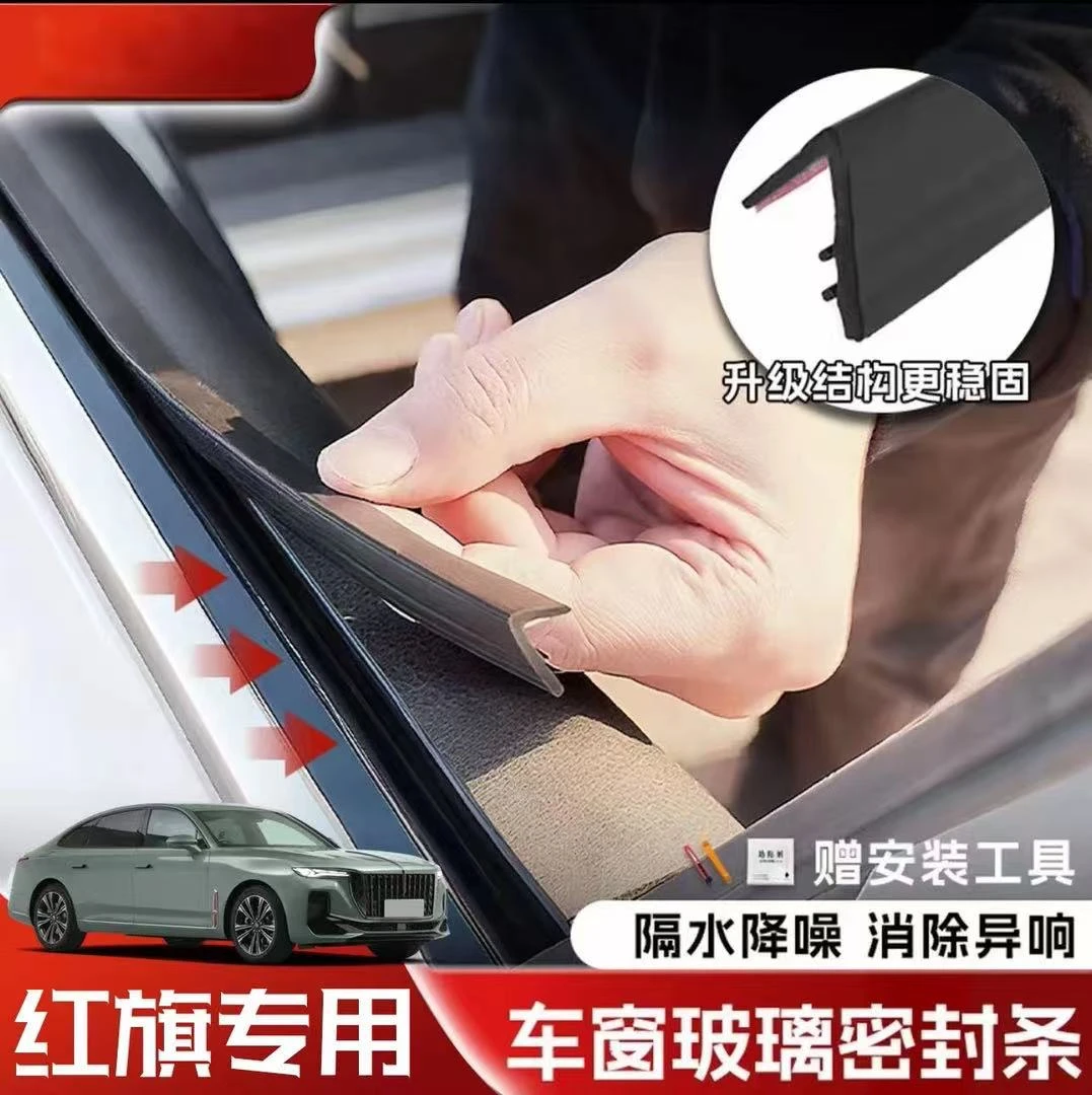 红旗全系专用车窗隔音密封条防尘防水耐高温隔音降噪静音条