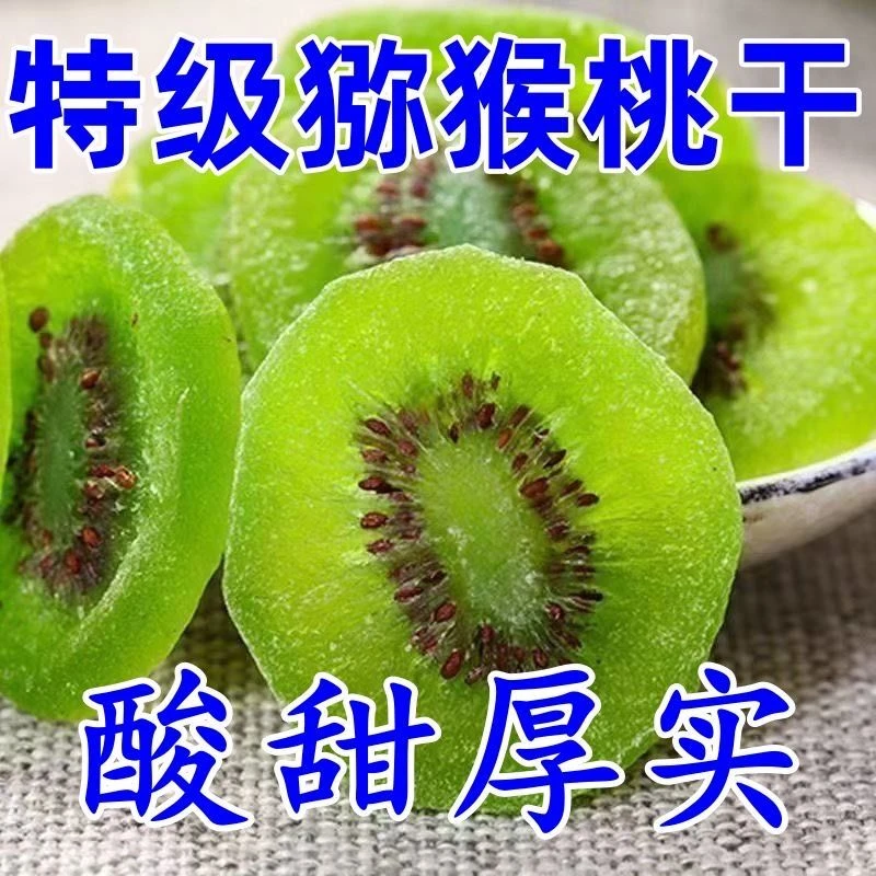绿心猕猴桃干袋装厚切水果干解馋果干蜜饯零食批发奇异果猕猴桃干