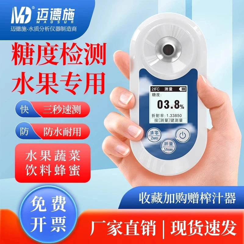 迈德施测糖仪水果高精度糖度计葡萄西瓜糖分浓度检测甜度测试仪器