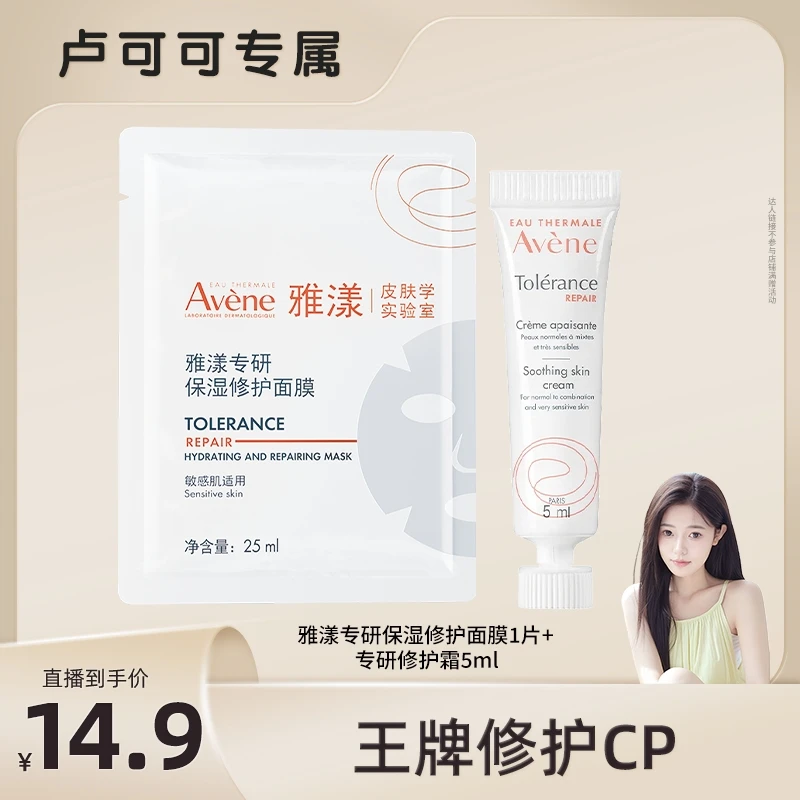 【可可推荐】雅漾专研保湿修护乳液面膜熬夜护肤换季出游必备好物D