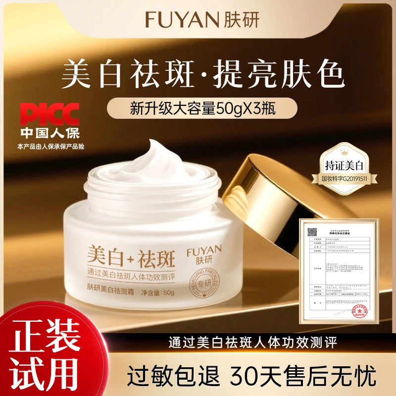 【拍一发三】FUYAN美白祛斑霜二代升级版/提亮肤色淡化色斑男女通用