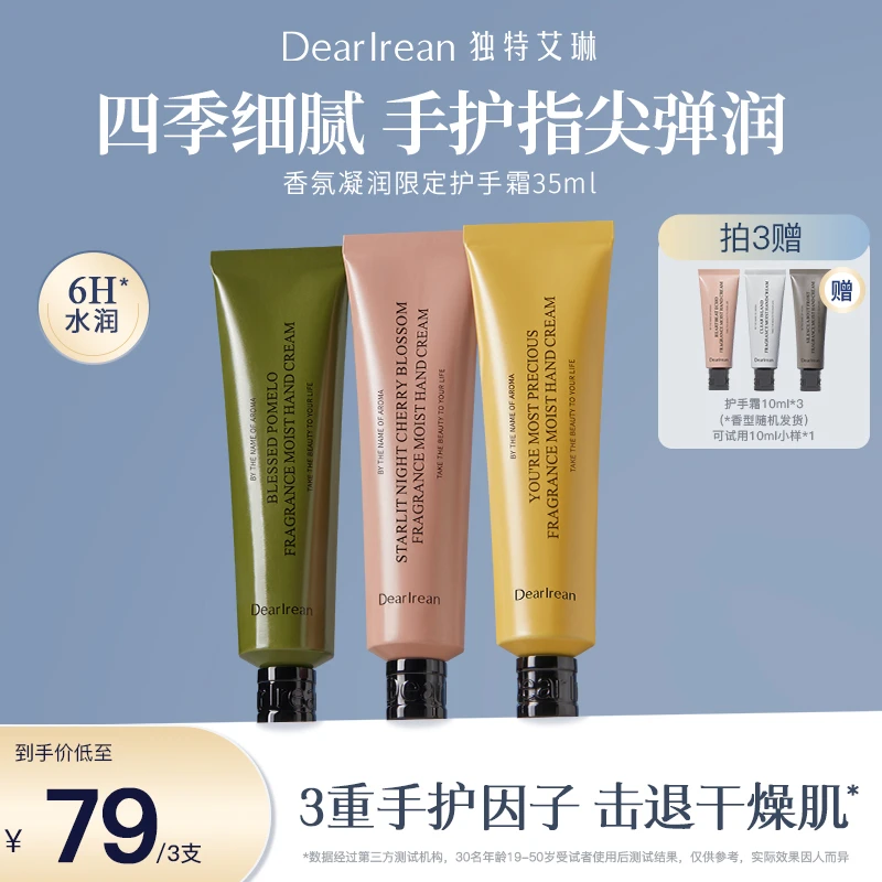 【专享】独特艾琳香氛凝润限定护手霜保湿凝润女士护手霜三支装DB