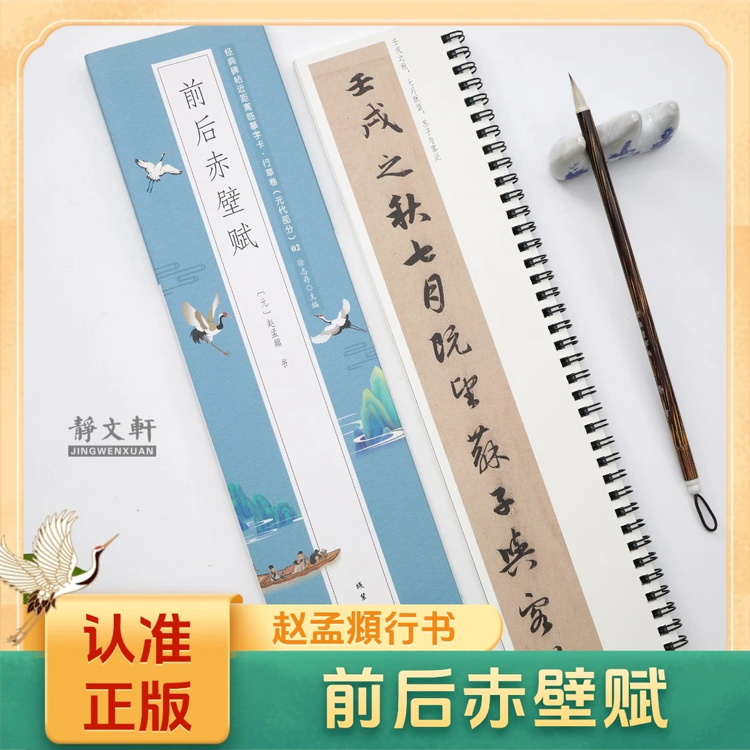 赵孟頫行书前后赤壁赋 静文轩近距离临摹字帖