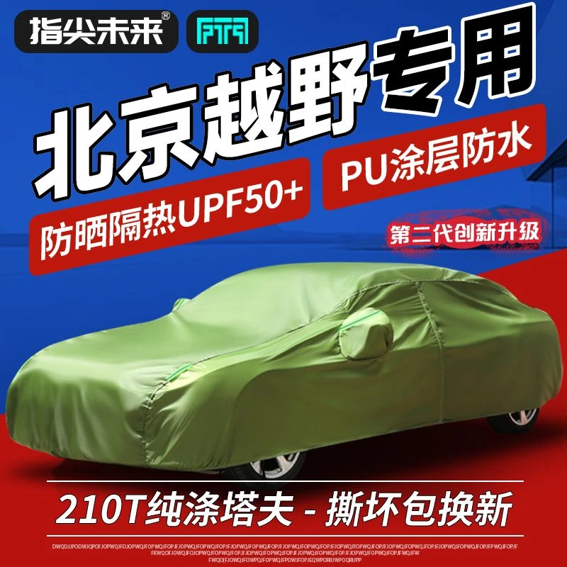 北京越野BJ20 BJ30 BJ40 BJ60 BJ8090防晒防雨水隔热汽车车衣车罩