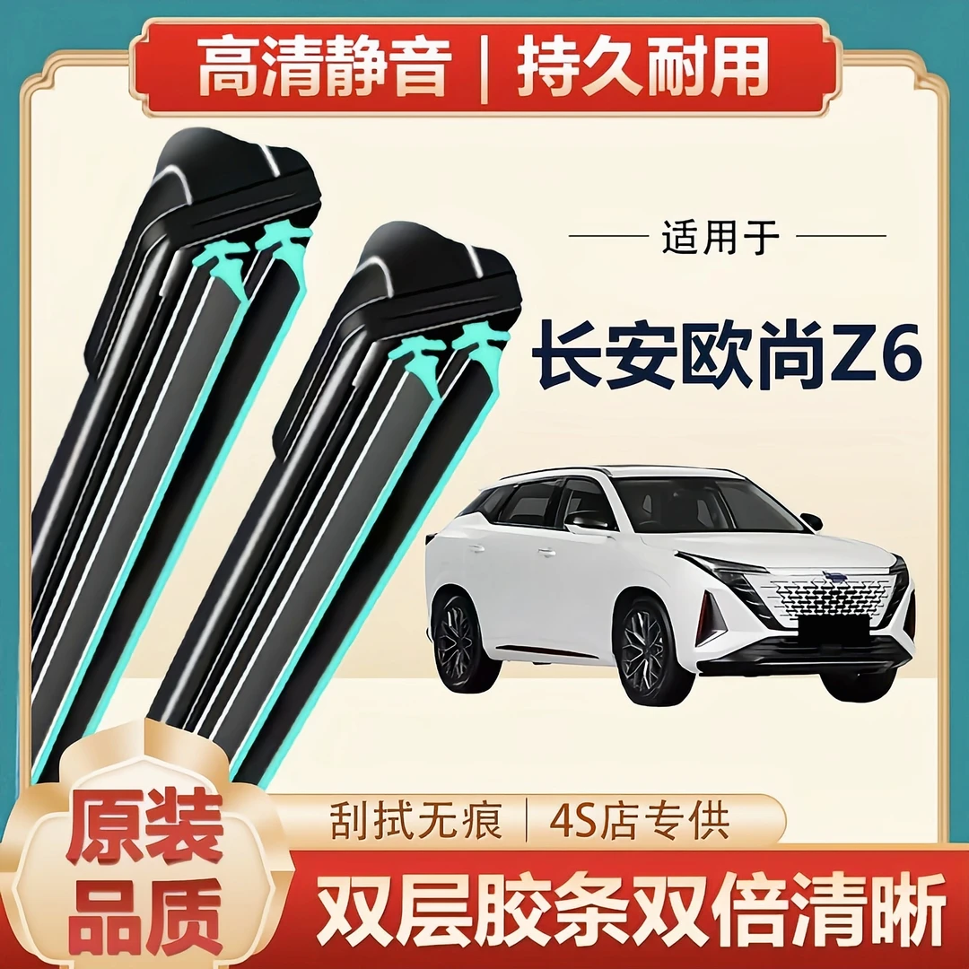 长安欧尚Z6专用雨刮器原装无骨前后雨刷新老款前窗高清静音雨刷