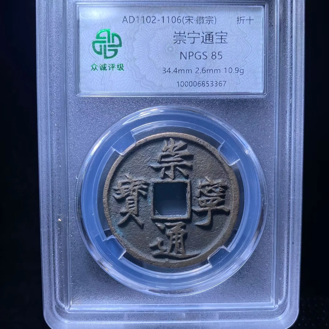 ar 崇宁通宝 3367