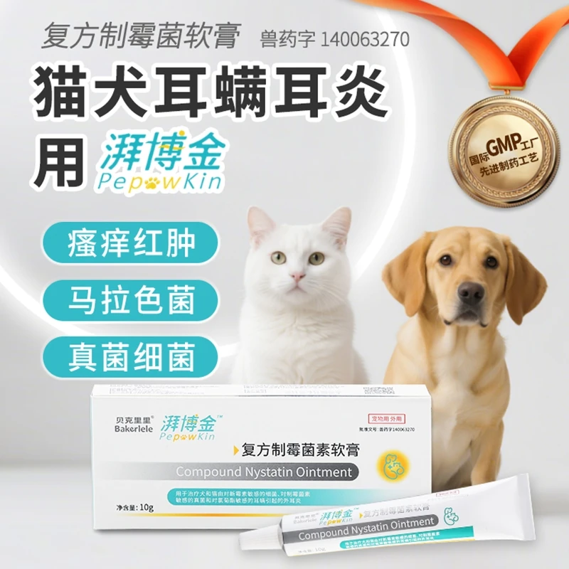 Bakerlele/贝克里里湃博金猫狗耳螨宠物耳炎外用复方制霉菌素软膏