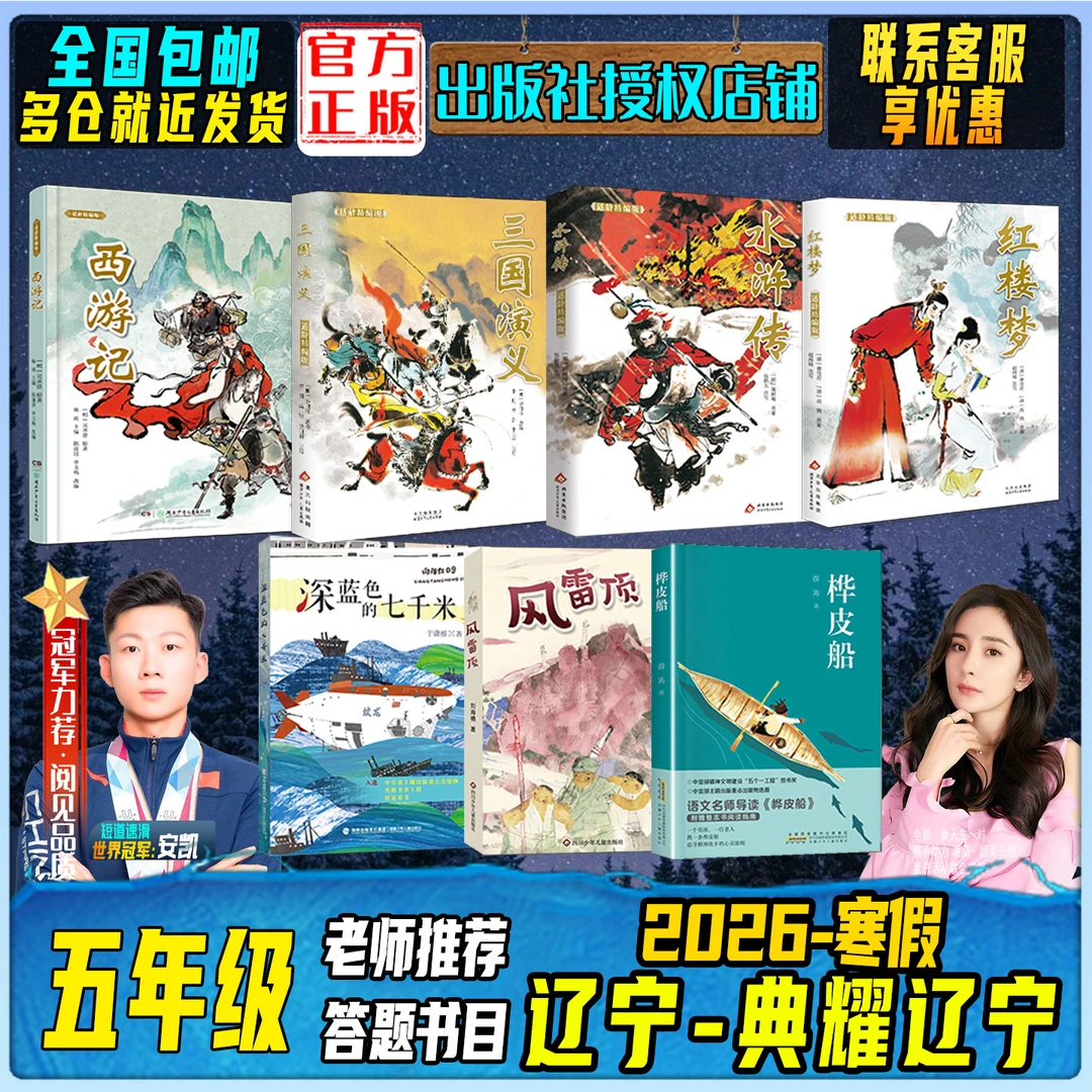 2026寒假辽宁典耀辽宁五年级快乐读书吧西游记三国演义水浒传