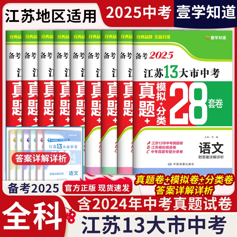备考2025江苏13十三大市中考真题28套中考真题卷模拟分类初中复习
