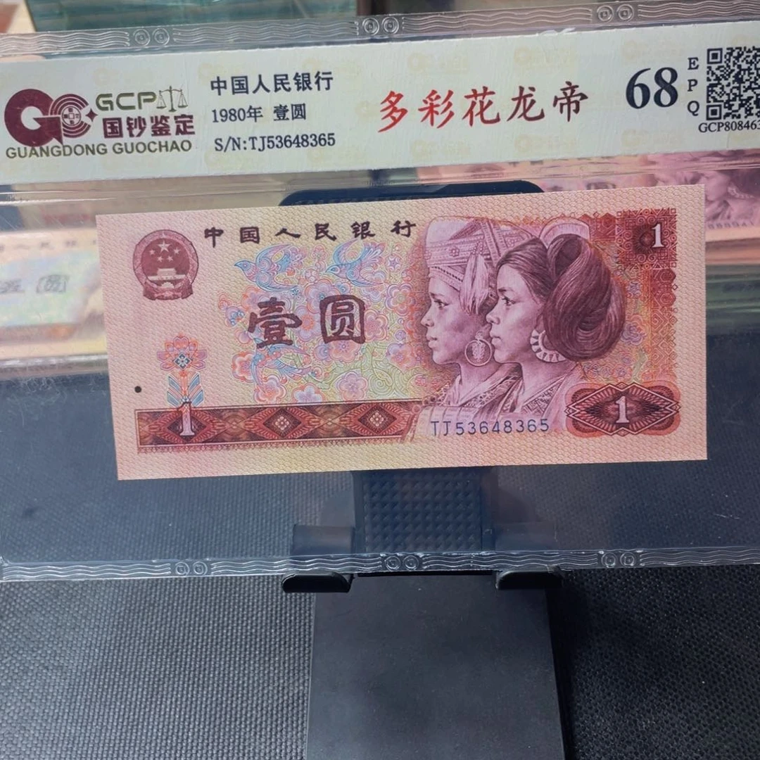 【闪购商品】四版币多彩花龙帝