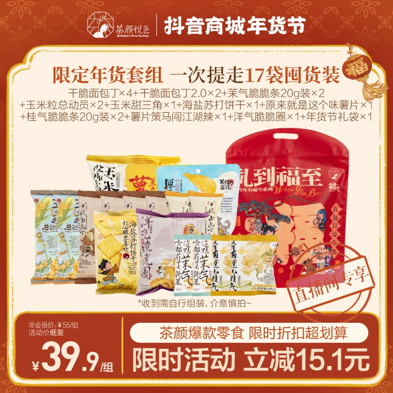 【零嘴铺子】茶颜悦色玉米粒薯片面包丁苏打饼干等爆款零食组合