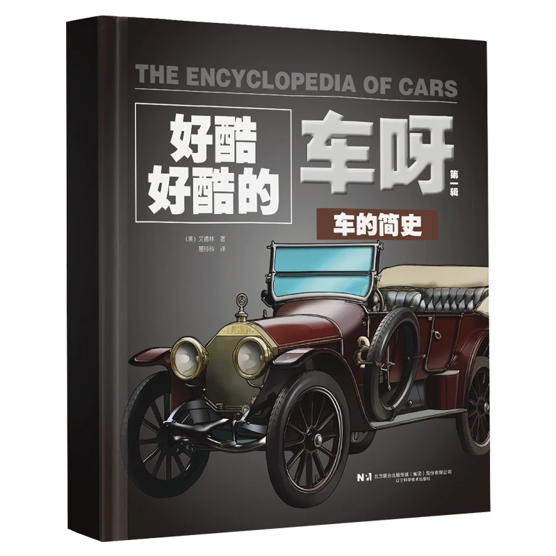 好酷好酷的车呀(第一辑)(全4册)