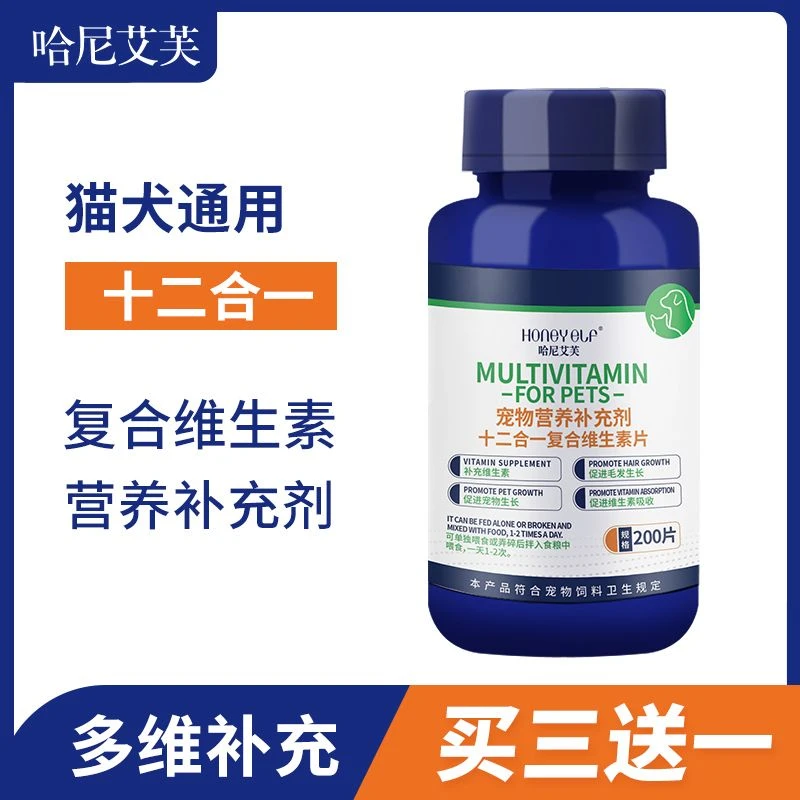 哈尼艾芙宠物复合维生素片200片营养补充剂犬猫多维补充狗狗猫咪