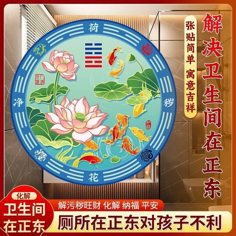 荷花净宅自带背胶鲤鱼荷花乔迁搬家新房卫生间墙上马桶消磁化污贴