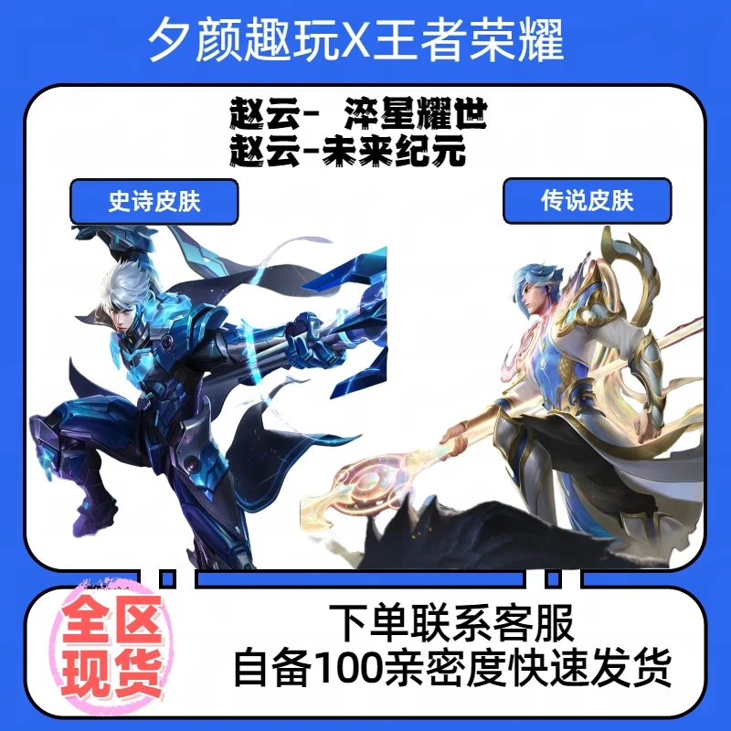 【可月付】王者送荣耀赵云淬星耀世.未来纪元.忍炎影史诗世冠皮肤
