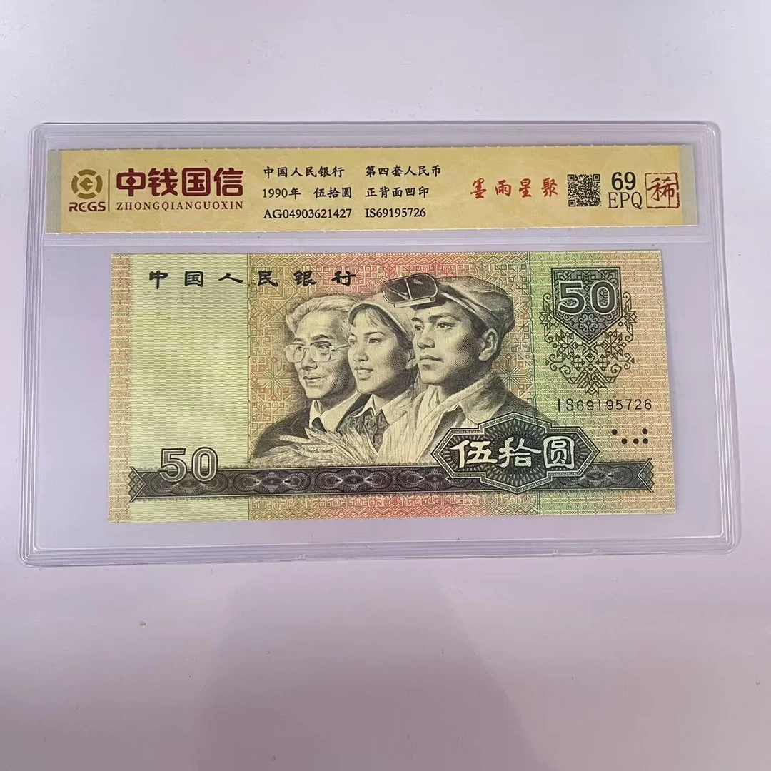 第四套人民币五十元墨雨星聚（稀）