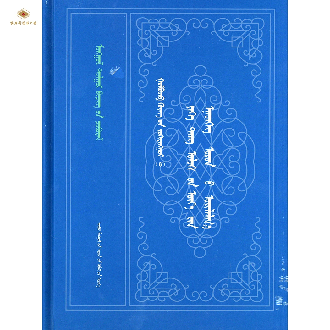 《大唐西域记》藏译本-《蒙古文献丛书》·衮布扎布文集6（文化社）