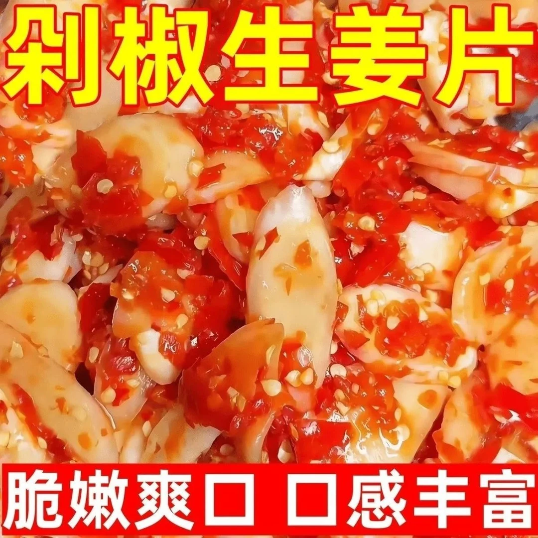 正宗剁椒生姜片即食农家酸辣泡姜嫩姜腌制仔姜下饭菜泡菜零食罐装