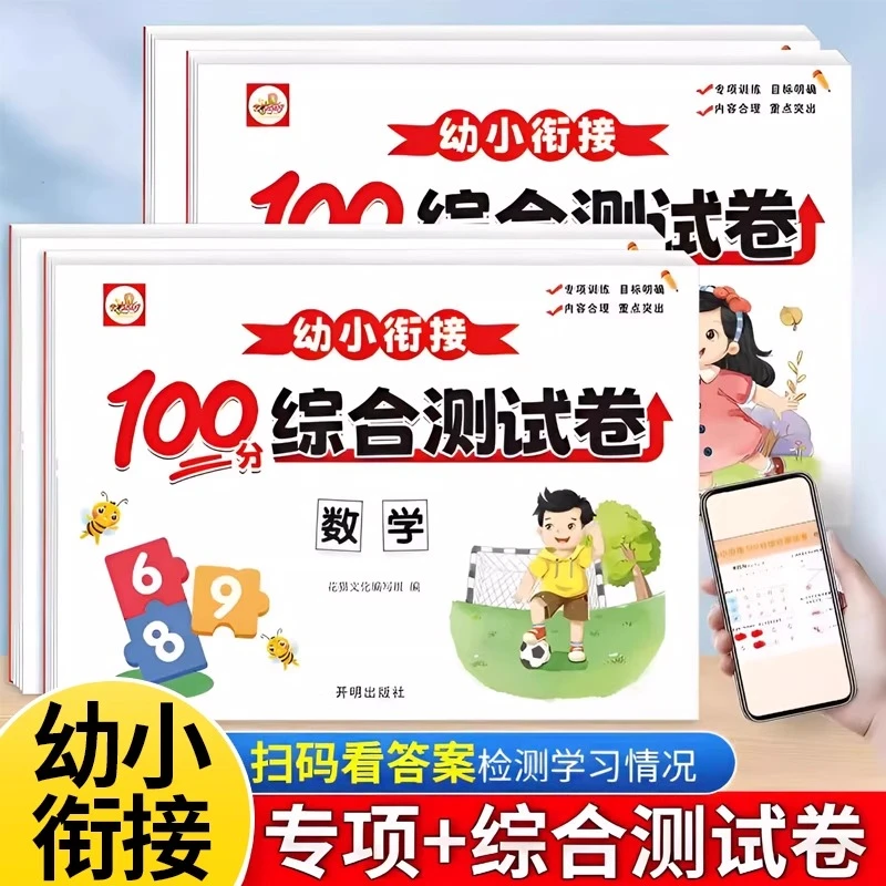 幼小衔接综合测试卷全套拼音识字每日一练数学综合思维训练语言