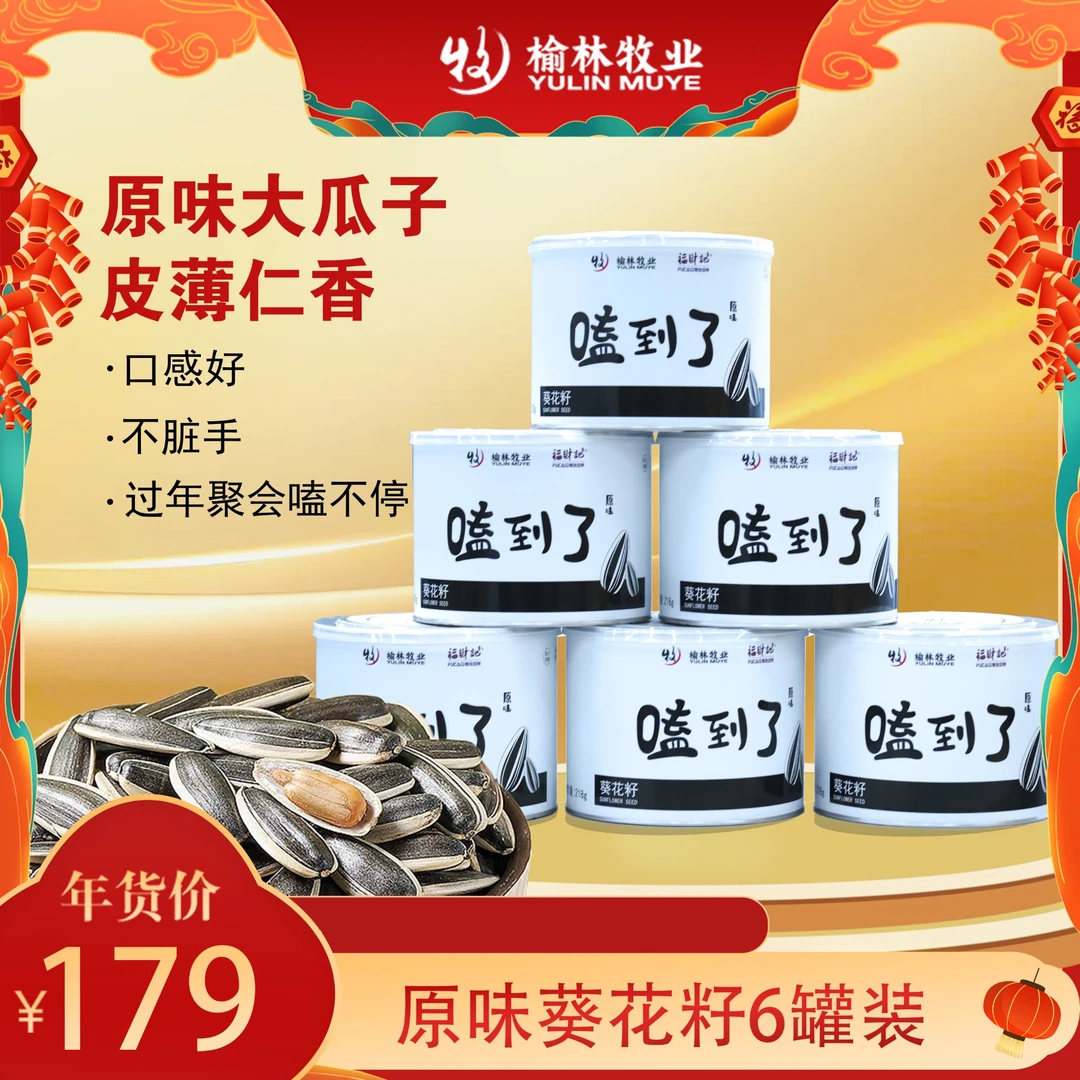 榆林牧业原香味瓜子218g×6罐装特产葵瓜子炒货年货