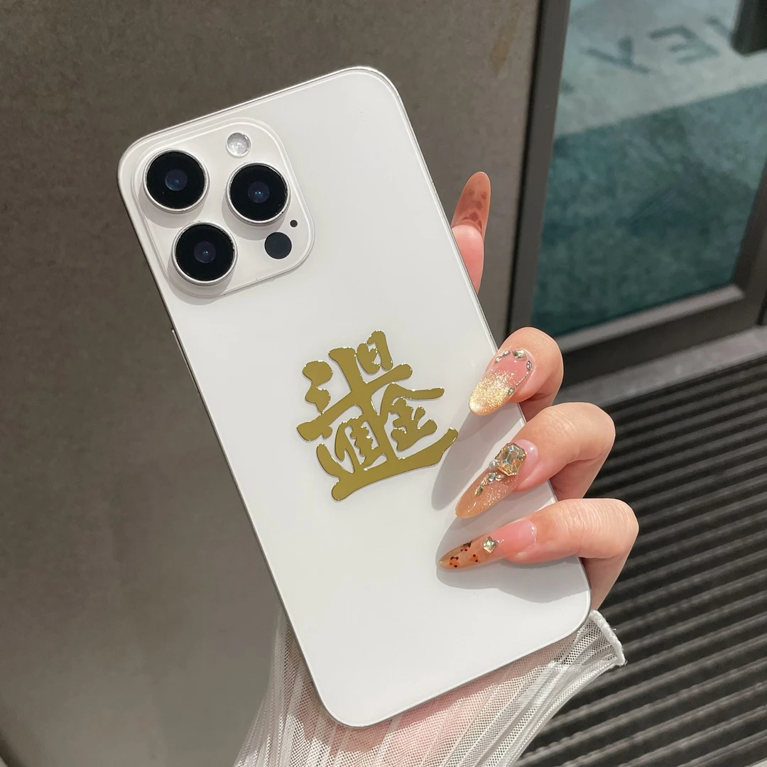 日进斗金新年发财手机贴大吉大利暴富手机壳背后贴创意个性小众