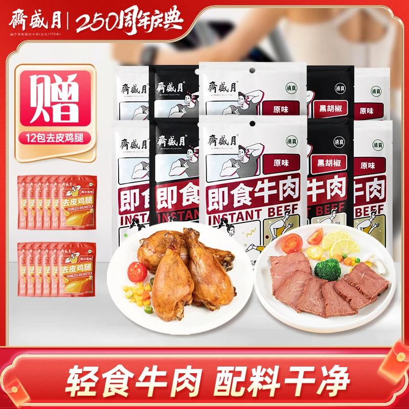 【月盛斋】清真即食牛肉80g*10+去皮鸡腿75g*12