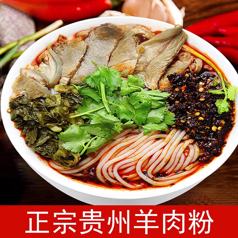 正宗水城羊肉粉 贵州特产遵义贵阳花溪牛肉米粉米线早餐小吃速食