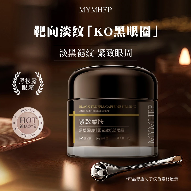 MYMHFP黑松露咖啡因紧致眼霜补水提拉紧致保湿淡纹