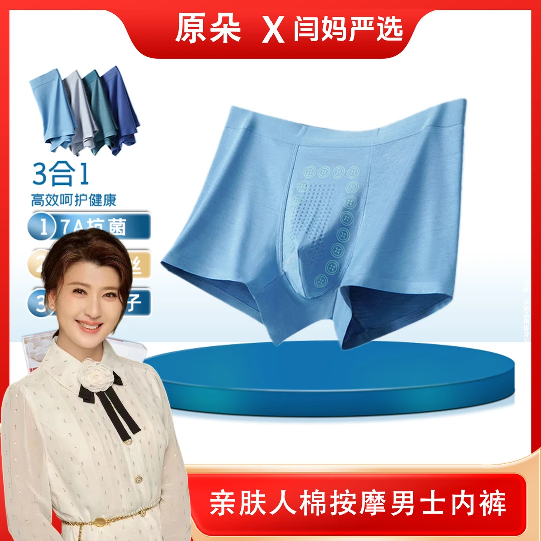 【闫妈严选】原朵 亲肤人棉按摩男士内裤#2201
