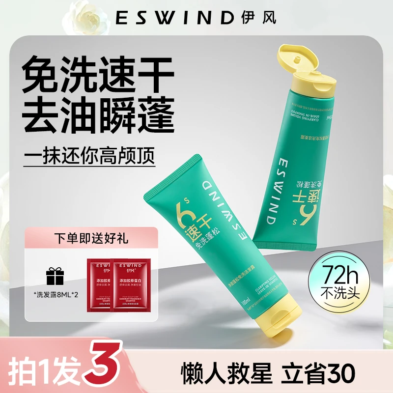 伊风免洗洗发水控油蓬松神器速干清爽止痒清洁持久清爽