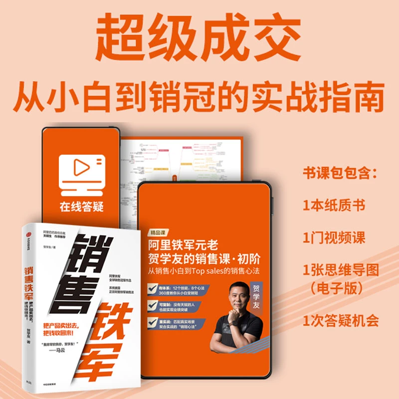 超级成交：从小白到销冠的实战指南  课程+图书+思维导图电子版等