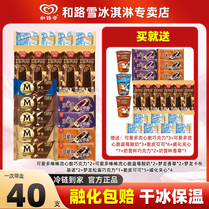 和路雪梦龙40支香草可爱多流心脆奶昔杯冰淇淋雪糕 -HY48