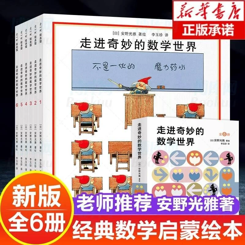 正版走进奇妙的数学世界全6册安野光雅一二三四年级儿童数学启蒙