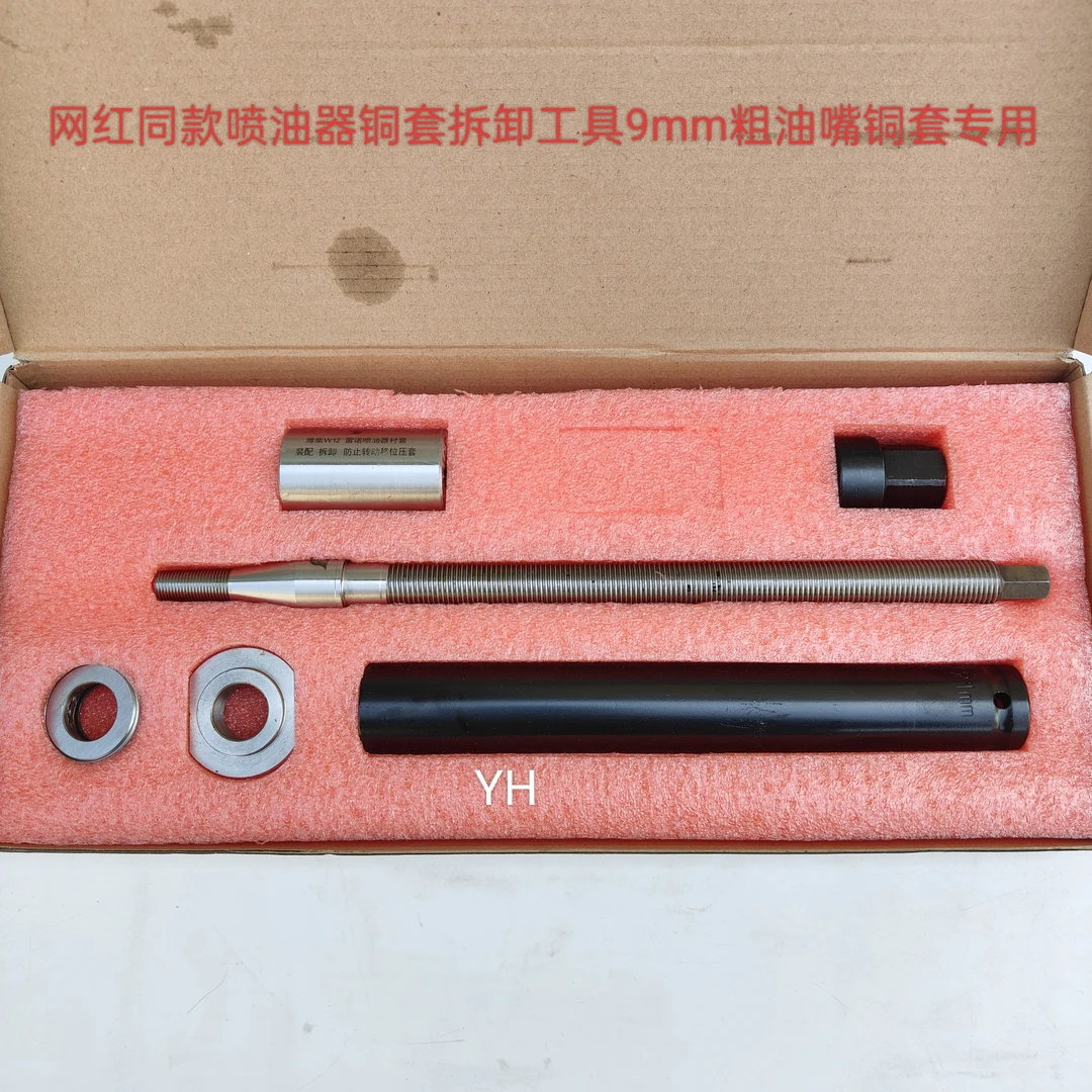 9mm粗油嘴铜套拆卸工具   适用于大孔雷诺  潍柴等车型