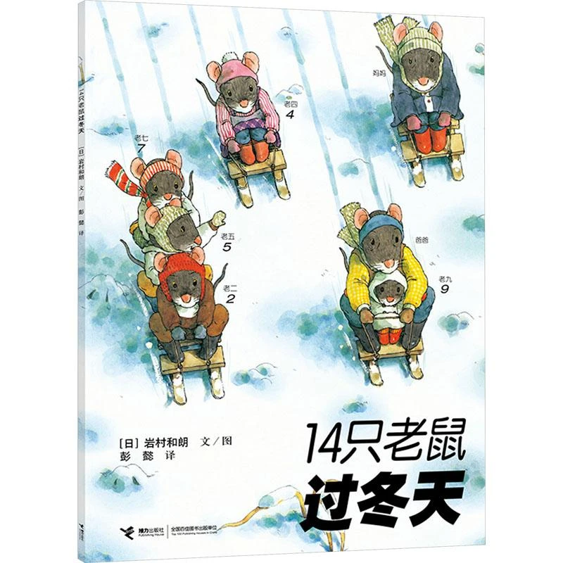 【忻悦轩】14只老鼠过冬天(日)岩村和朗 著 彭懿 译9787544812337